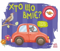 Хто що вміє? Моя книжка-розкладайка. Мірошниченко Н. (Укр) Ранок (9789667616144) (515293)