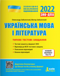 ЗНО 2022 Типові тестові завдання Українська мова та література (Укр) L1275U Літера (9789669452870) (465393)