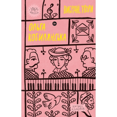 Ольга Кобилянська. Вибрані твори (Укр) Yakaboo Publishing (9786178107963) (495493)