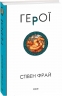 Герої. Книга 2. Стівен Фрай (Укр) Фоліо (9786175516331) (515493)