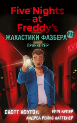 Пранкстер. Жахастики Фазбера. Книга 11 – Скотт Коутон, Еллі Купер