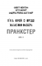 Пранкстер. Жахастики Фазбера. Книга 11 – Скотт Коутон, Еллі Купер