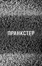 Пранкстер. Жахастики Фазбера. Книга 11 – Скотт Коутон, Еллі Купер