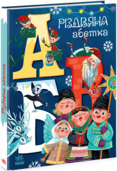 Різдвяна абетка. Меламед Г.М. (Укр) Ранок (9786170973917) (465593)