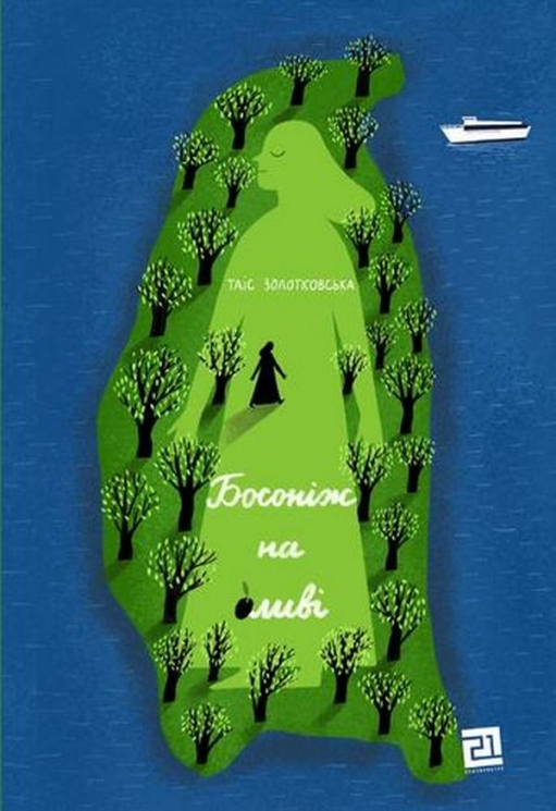 Босоніж на Оливі. Таіс Золотковська (Укр) Видавництво 21 (9786176143826) (505593)