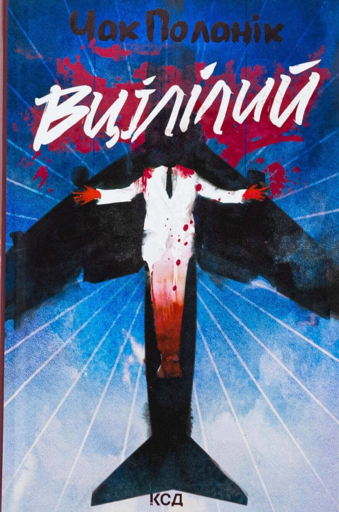 Вцілілий –  Чак Поланік (Укр) КСД (9786171513051) (545593)