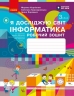 НУШ Я досліджую світ. Інформатика. 3 клас. Робочий зошит до підручника Корнієнко М.М., Крамаровська С.М., Зарецька І.Т.