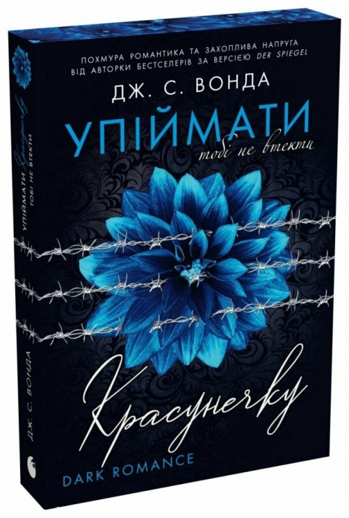 Упіймати красунечку. Тобі не втекти. Книга 2 – Дж. С. Вонда (Укр) Readberry (9786178772871) (565793)
