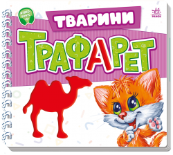Тварини. Мурчикові трафарети – Меламед Г.М.