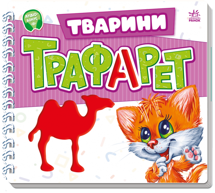 Тварини. Мурчикові трафарети – Меламед Г.М.