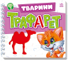 Тварини. Мурчикові трафарети – Меламед Г.М.