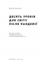 10 уроків для світу після пандемії. Фарід Закарія (Укр) Наш формат (9786177973279) (505993)