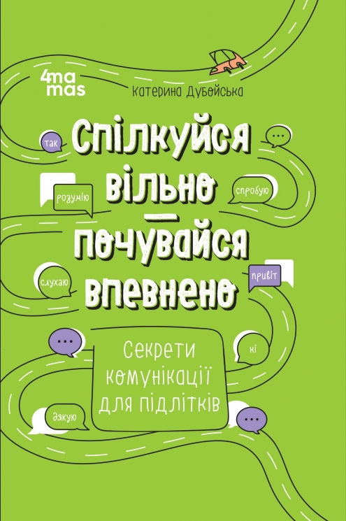 Спілкуйся вільно — почувайся впевнено. Секрети комунікації для підлітків. Корисні навички – Катерина Дубойська