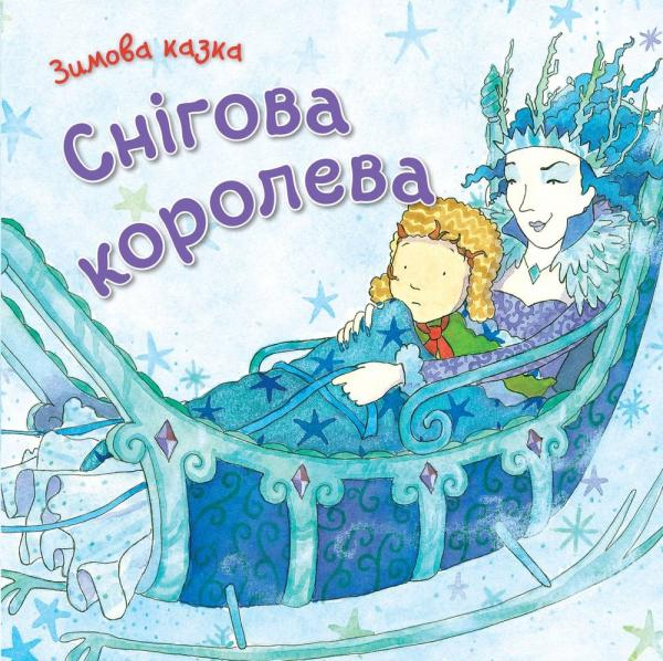 Книга Снігова королева (Укр) КМ-Букс (9789669481313) (306393)