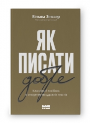 Як писати добре. Класичний посібник зі створення нехудожніх текстів. Вільям Зінссер (Укр) Наш формат (9786178115159) (506393)