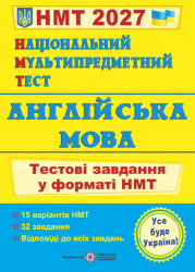 НМТ 2027. Англійська мова. Тестові завдання – Валігура О.