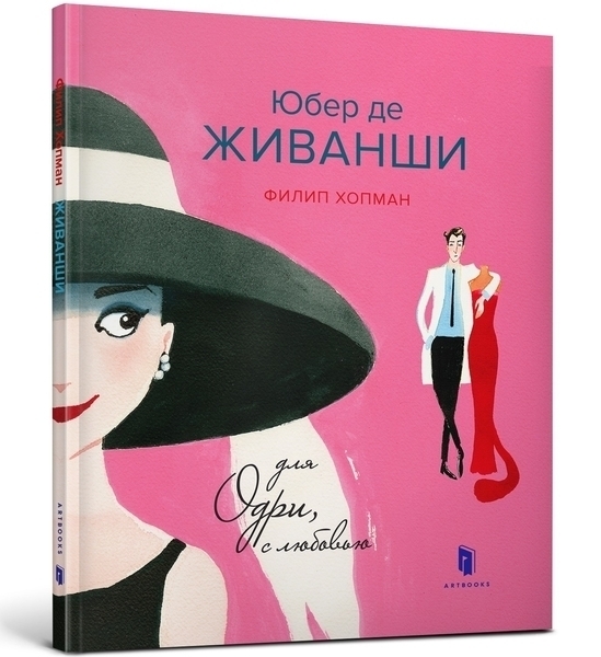 Юбер де Живанши. Для Одрі, з любов'ю. Гопман Ф. (Рос) Артбукс (9786177395828) (506493)