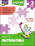 Математика 3 клас. Усі типи задач. Тренажер (Укр) АССА (9786177670697) (436893)