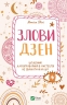Злови дзен.Щоденник для вправляння в мистецтві не зважати ні на що. Свіні М. (Укр) Vivat (9789669828880) (506893)