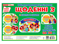 НУШ Набір для оформлення інтер'єру класу Щоденні 3 (Укр) Ранок 13104225У (4823076147181) (376993)