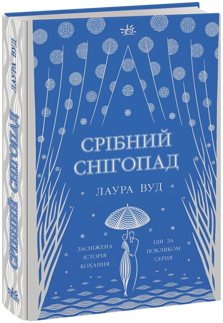 Срібний снігопад – Лаура Вуд (Укр) Readberry (9786170984418) (496993)