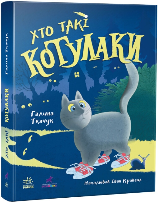 Котулаки. Хто такі котулаки. Ткачук Г.С. (Укр) Ранок R1367001У (9786170974983) (497093)