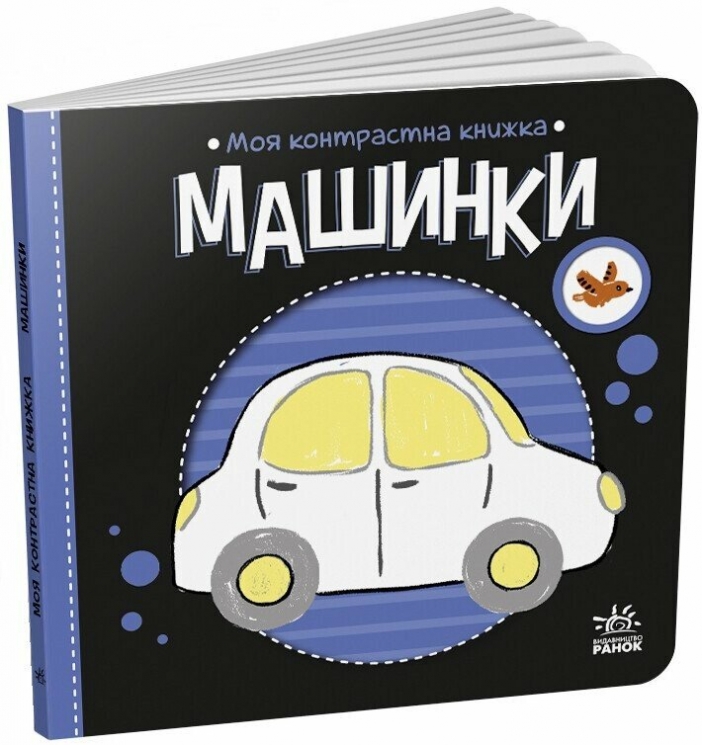 Машинки. Моя контрастна книжка – Мірошниченко Н. (Укр) Ранок (9789667615857) (517193)