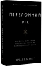 Переломний рік. 365 днів, щоб стати людиною, якою ви справді хочете бути – Бріанна Вест (Укр) BookChef (9786175482506) (547193)