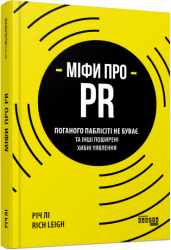E-BOOK. Міфи про PR. Річ Лі (Укр) Фабула ФБ1056143У (9786170960795) (377293)