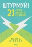 Штурмуй! 21 спосіб мислити креативно. Майкл Мікалко (Укр) КСД (9786171299047) (507493)