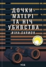 Дочки-матері та ніч убивства – Ніна Саймон (Укр) КСД (9786171507210) (517693)