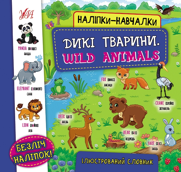 Дикі тварини. Wild Animals. Наліпки-навчалки (Укр/Анг) Ула (9786175440810) (557693)