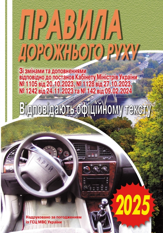 ПДР України 2026. Офіційний текст (Укр) Арій (9789664983300) (557793)(