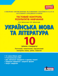 Тестовий контроль результатів навчання Українська мова та література 10 клас Рівень стандарту Літера Л0981У (9789661789585) (297893)