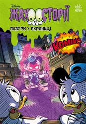 Пазури у скринці. Крижані чудовиська. Збірка жахосторій (Укр) Ранок (9786170995704) (548293)