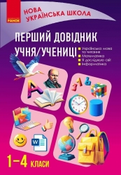 НУШ Перший довідник учня 1-4 класи – Олена Чекіна