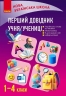 НУШ Перший довідник учня 1-4 класи – Олена Чекіна