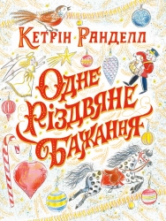 Одне різдвяне бажання. Кетрін Ранделл (Укр) Жорж Z104080У (9786177579860) (348593)