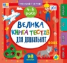 Велика книга тестів для дошкільнят 4-5 років. Маленький розумник –  Сіліч С. (Укр) Ула (9786175444191) (548593)