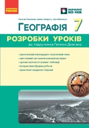 НУШ Географія 7 клас. Розробки уроків – Філончук З., Хаврусь І., Толкова Н. (Укр) Ранок (9786178771065) (558693)