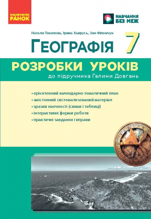 НУШ Географія 7 клас. Розробки уроків – Філончук З., Хаврусь І., Толкова Н. (Укр) Ранок (9786178771065) (558693)