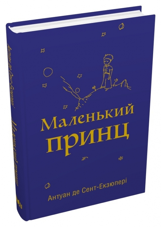 Маленький принц. Антуан де Сент-Екзюпері (Укр) Stone Publishing (9789669487674) (508893)