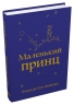 Маленький принц. Антуан де Сент-Екзюпері (Укр) Stone Publishing (9789669487674) (508893)