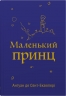Маленький принц. Антуан де Сент-Екзюпері (Укр) Stone Publishing (9789669487674) (508893)