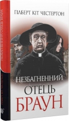 Незбагненний отець Браун. Гілберт Кіт Честертон (Укр) Богдан (9789661061155) (509193)