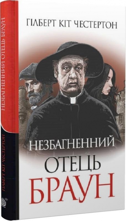 Незбагненний отець Браун. Гілберт Кіт Честертон (Укр) Богдан (9789661061155) (509193)