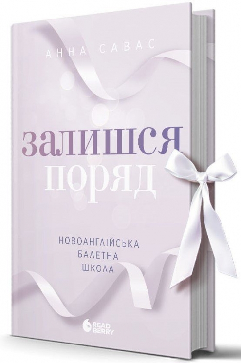 Залишся поряд. Новоанглійська балетна школа. Сердечні ігри. Книга 2 – Анна Савас (Укр) Readberry (9786170992062) (549393)
