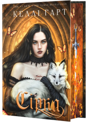 Сірка. Фейрі й алхімія. Книга 2 – Келлі Гарт