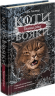Коти-вояки. Сила трьох. Книга 2. Темна ріка – Ерін Гантер (Укр) АССА (9786177670536) (499593)
