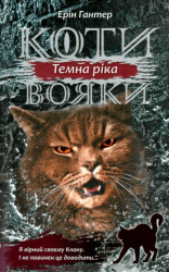 Коти-вояки. Сила трьох. Книга 2. Темна ріка – Ерін Гантер (Укр) АССА (9786177670536) (499593)